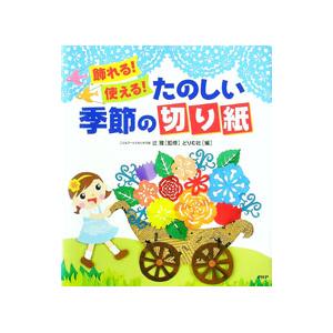 飾れる！使える！たのしい季節の切り紙／どりむ社【編】