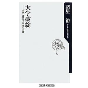 大学破綻 合併、身売り、倒産の内幕／諸星裕