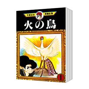 火の鳥−手塚治虫漫画全集− （全16巻セット）／手塚治虫