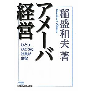 アメーバ経営／稲盛和夫