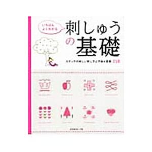 いちばんよくわかる刺しゅうの基礎