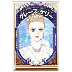 グレース ケリー 華やかな映画スターから美しいプリンセスへ 佐藤真樹 堀ノ内雅一 Bk x Bookfanプレミアム 通販 Yahoo ショッピング
