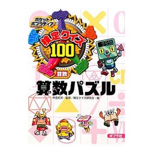 検定クイズ１００算数パズル／仲田紀夫