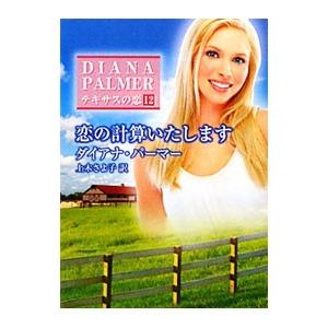 恋の計算いたします／ダイアナ・パーマー
