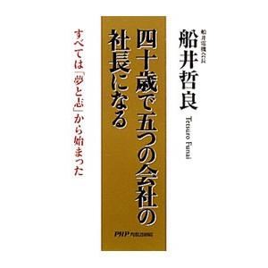四十歳で五つの会社の社長になる／船井哲良