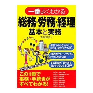 一番よくわかる総務・労務・経理基本と実務／丸尾知弘 労務厚生の本の商品画像