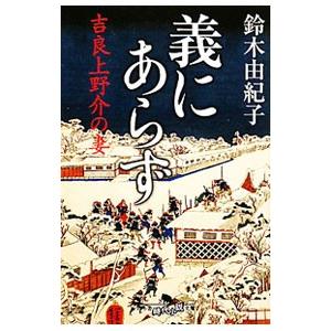 義にあらず−吉良上野介の妻−／鈴木由紀子