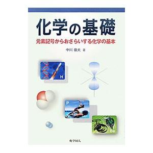 化学の基礎／中川徹夫