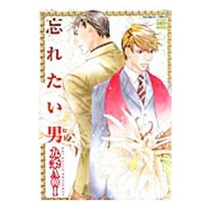忘れたい男／九条ＡＯＩ