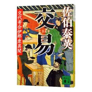 交易 （交代寄合伊那衆異聞シリーズ１３）／佐伯泰英