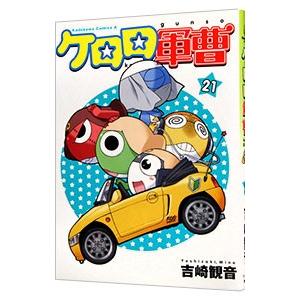 ケロロ軍曹 33/吉崎観音 : bookfanプレミアム - 通販 - Yahoo