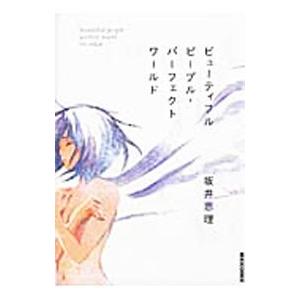 ビューティフルピープル・パーフェクトワールド／坂井恵理