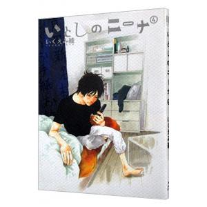 いとしのニーナ 4／いくえみ綾