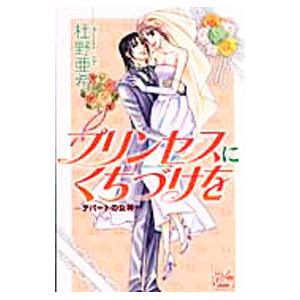 プリンセスにくちづけを−デパートの女神−／杜野亜希｜netoff2