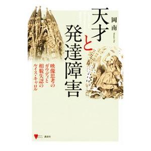 天才と発達障害／岡南の買取情報