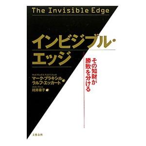 インビジブル・エッジ／マーク・ブラキシル／ラルフ・エッカート