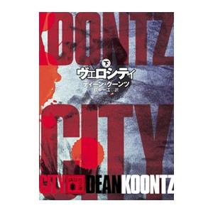 文庫  ヴェロシティ 下