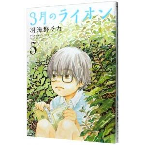 ３月のライオン 5／羽海野チカ