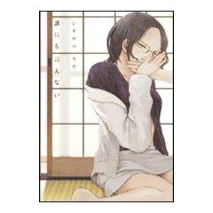 誰にも言えない／シギサワカヤ