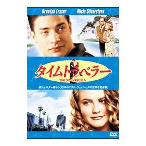 DVD／タイムトラベラー きのうから来た恋人