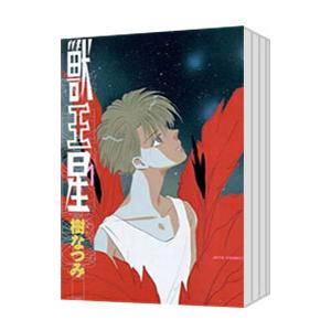 獣王星 （全5巻セット）／樹なつみ