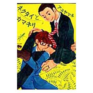 ネクタイとカマキリ ジュネットCチェリー／アユヤマネ