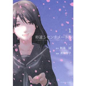秒速5センチメートル 1 電子書籍版 漫画 清家雪子 原作 新海誠 B Ebookjapan 通販 Yahoo ショッピング