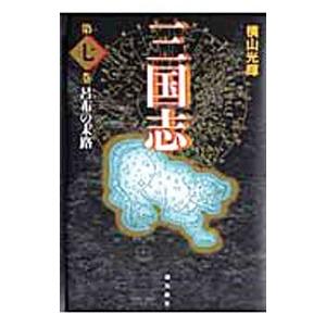 三国志  7／横山光輝