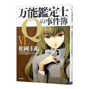 万能鑑定士Ｑの事件簿 6／松岡圭祐