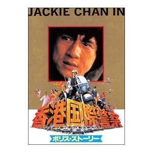 DVD/ポリス・ストーリー/香港国際警察 デジタ...の商品画像