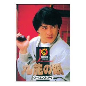 DVD／ポリス・ストーリー２／九龍の眼 デジタル・リマスター版