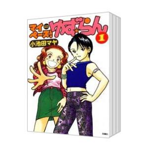 マイペースゆず・らん （全5巻セット）／小池田マヤ