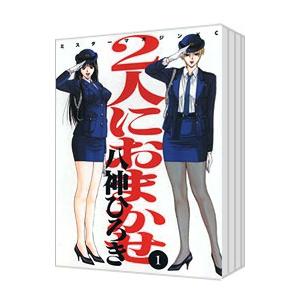 2人におまかせ！！ 【新装版】 （全6巻セット）／八神ひろき