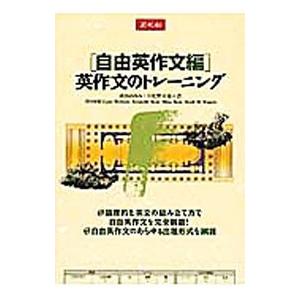 自由英作文編 英作文のトレーニング／成田あゆみ／日比野克哉