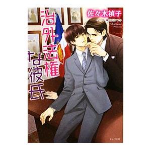 治外法権な彼氏／佐々木禎子