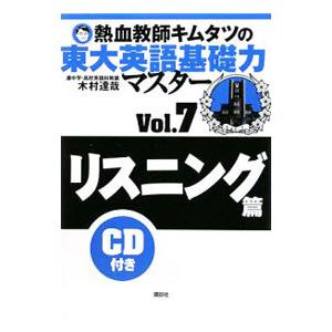 熱血教師キムタツの東大英語基礎力マスター Ｖｏｌ．７ リスニング篇／木村達哉