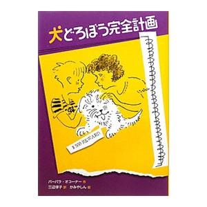 犬どろぼう完全計画/O’ConnorBarbaraの商品画像