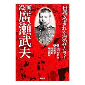 漫画広瀬武夫／佐々木彰治（漫画）