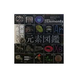 世界で一番美しい元素図鑑／セオドア・グレイ／ニック・マン／武井摩利