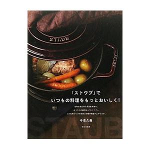 「ストウブ」でいつもの料理をもっとおいしく！／今泉久美