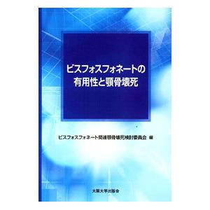 ビスフォスフォネートの有用性と顎骨壊死／ビスフォスフォネート関連顎骨壊死検討委員会