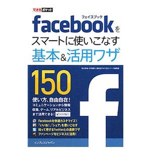 ｆａｃｅｂｏｏｋをスマートに使いこなす基本＆活用ワザ１５０／田口和裕