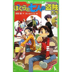 ぼくらと七人の盗賊たち (ぼくらシリーズ4)/宗田理の商品画像