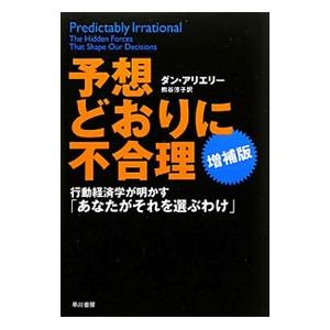 予想どおりに不合理／ＡｒｉｅｌｙＤａｎ