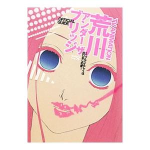 ＴＶ ＡＮＩＭＡＴＩＯＮ荒川アンダーザブリッジＯＦＦＩＣＩＡＬ ＧＵＩＤＥ〜ニノサンもしくは出口なし...