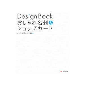 Ｄｅｓｉｇｎ Ｂｏｏｋおしゃれ名刺＆ショップカード／Ｃ＆Ｒ研究所