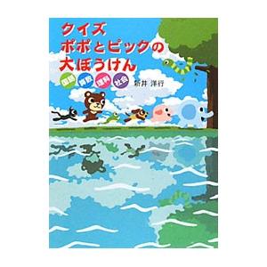 クイズポポとピックの大ぼうけん／新井洋行