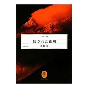 残された山靴／佐瀬稔