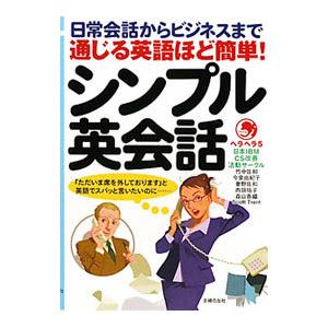 通じる英語ほど簡単！シンプル英会話−日常会話からビジネスまで−／ヘラヘラ５