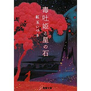 毒吐姫と星の石／紅玉いづき